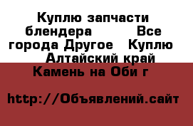 Куплю запчасти блендера Vitek - Все города Другое » Куплю   . Алтайский край,Камень-на-Оби г.